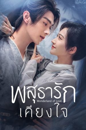 Wonderland of Love EP 3