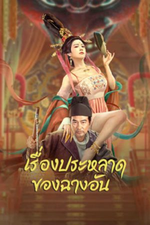 The Man's Secret (2023) เรื่องประหลาดของฉางอัน The Man's Secret (2023) เรื่องประหลาดของฉางอัน