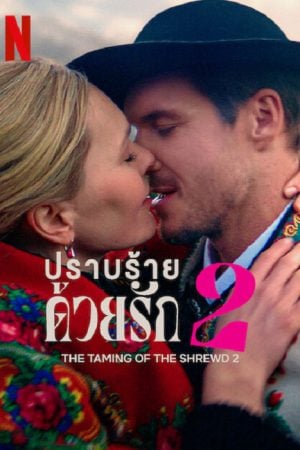 The Taming of the Shrewd 2 (2023) ปราบร้ายด้วยรัก 2 The Taming of the Shrewd 2 (2023) ปราบร้ายด้วยรัก 2