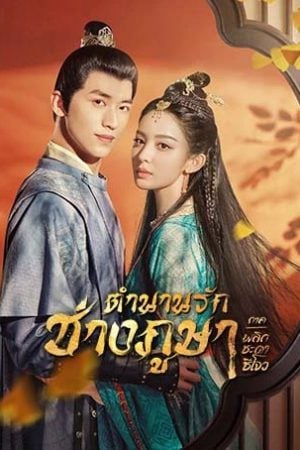 Weaving a Tale of Love Season 2 EP 10