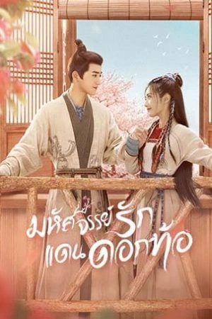 Fairyland Romance (2024) มหัศจรรย์รักแดนดอกท้อ