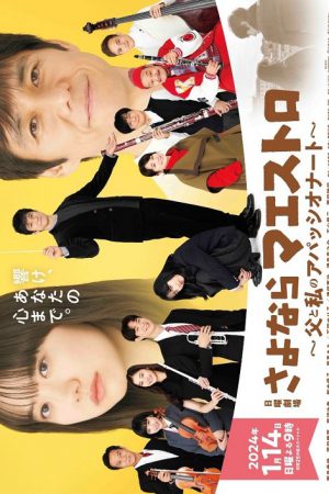 Sayonara Maestro (2024) ปาฏิหาริย์คีย์บันดาลใจ