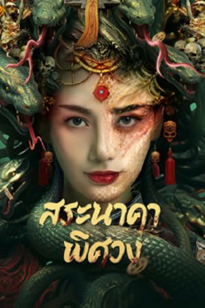 Snake Beauty (2023) สระนาคาพิศวง Snake Beauty (2023) สระนาคาพิศวง