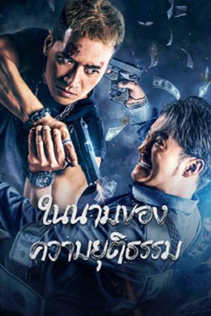 The Battle For Justice (2023) ในนามของความยุติธรรม The Battle For Justice (2023) ในนามของความยุติธรรม