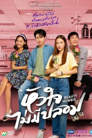 Beauty Newbie (2024) หัวใจไม่มีปลอม