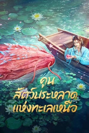 Kun In The Distant Ocean (2024) คุน สัตว์ประหลาดแห่งทะเลเหนือ Kun In The Distant Ocean (2024) คุน สัตว์ประหลาดแห่งทะเลเหนือ