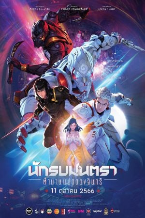 Mantra Warrior The Legend of the Eight Moons (2024) นักรบมนตรา ตำนานแปดดวงจันทร์ Mantra Warrior The Legend of the Eight Moons (2024) นักรบมนตรา ตำนานแปดดวงจันทร์
