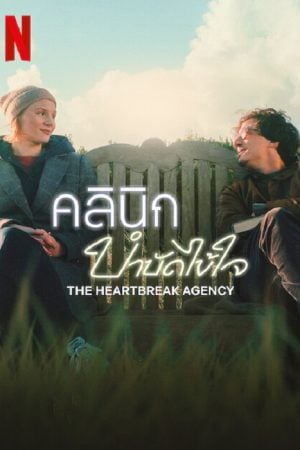 The Heartbreak Agency (2024) คลินิกบำบัดไข้ใจ The Heartbreak Agency (2024) คลินิกบำบัดไข้ใจ