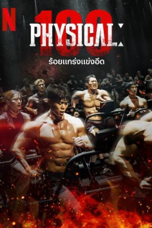 Physical 100 Season 2 EP 3