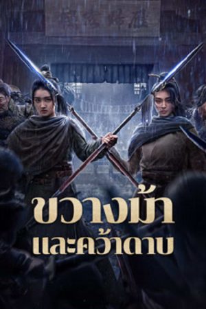 Blocking The Horse (2024) ขวางม้าและคว้าดาบ Blocking The Horse (2024) ขวางม้าและคว้าดาบ