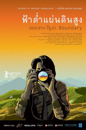 Boundary (2013) ฟ้าต่ำ แผ่นดินสูง Boundary (2013) ฟ้าต่ำ แผ่นดินสูง