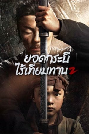 Eye for an Eye 2 (2024) ยอดกระบี่ไร้เทียมทาน 2 Eye for an Eye 2 (2024) ยอดกระบี่ไร้เทียมทาน 2