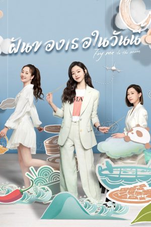 Fry Me to the Moon (2024) ฝันของเธอในวันนี้