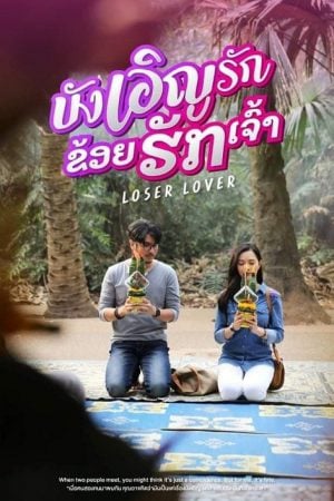 Loser Lover (2023) บังเอิญรัก ข่อยฮักเจ้า Loser Lover (2023) บังเอิญรัก ข่อยฮักเจ้า