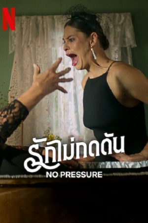No Pressure (2024) รักไม่กดดัน No Pressure (2024) รักไม่กดดัน