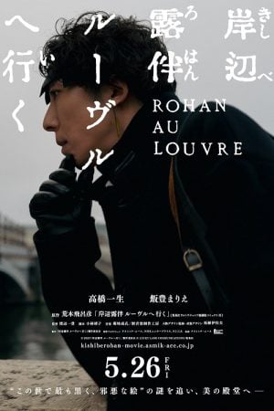 Rohan at the Louvre (2023) โรฮังกับความลับพิพิธภัณฑ์ลูฟร์ Rohan at the Louvre (2023) โรฮังกับความลับพิพิธภัณฑ์ลูฟร์