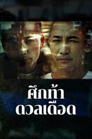 The Lost Man (2024) ศึกท้าดวลเดือด The Lost Man (2024) ศึกท้าดวลเดือด