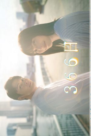 366 Nichi (2024) 366 วัน ฉันรักเธอตลอดกาล