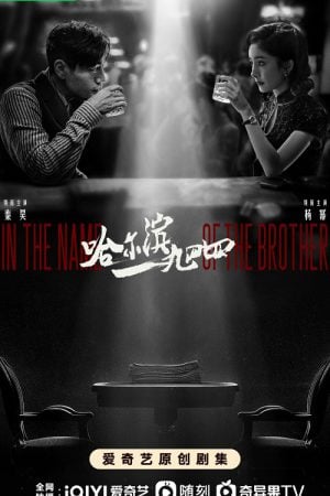 In the Name of the Brother EP 14