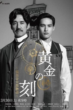 Ohgon no Toki (2024) ยอดบุรุษผู้คุมกาลเวลา