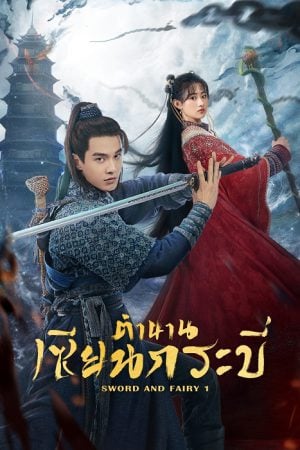 Sword and Fairy 1 EP 24