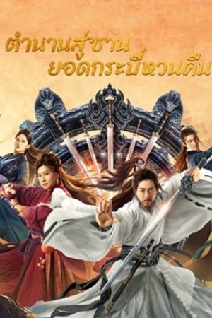 Swords Drawn (2024) ตำนานสู่ซาน ยอดกระบี่หวนคืน Swords Drawn (2024) ตำนานสู่ซาน ยอดกระบี่หวนคืน