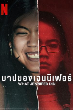 What Jennifer Did (2024) บาปของเจนนิเฟอร์ What Jennifer Did (2024) บาปของเจนนิเฟอร์