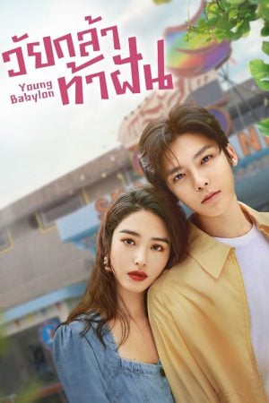 Young Babylon EP 3