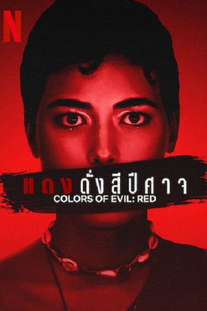 Corlors of Evil Red (2024) แดงดั่งสีปีศาจ Corlors of Evil Red (2024) แดงดั่งสีปีศาจ