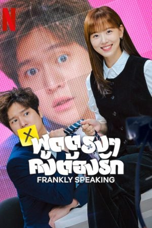 Frankly Speaking (2024) พูดตรงๆ คงต้องรัก