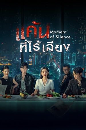 Moment of Silence EP 2