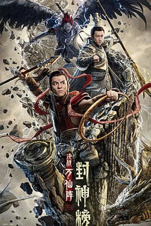 The First Myth Clash of Gods (2021) ศึกตัดสินชะตาหมื่นเซียน The First Myth Clash of Gods (2021) ศึกตัดสินชะตาหมื่นเซียน
