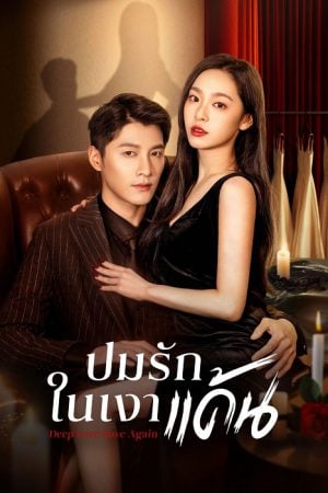 Deep Love Love Again (2024) ปมรักในรอยแค้น