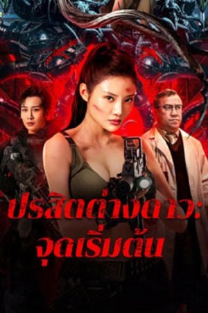 The Captives (2024) ปรสิตต่างดาว จุดเริ่มต้น The Captives (2024) ปรสิตต่างดาว จุดเริ่มต้น