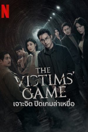 The Victims Game Season 2 EP 7