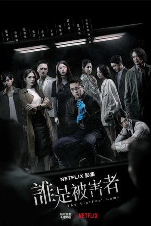 The Victims Game (2020) เจาะจิต ปิดเกมล่าเหยื่อ