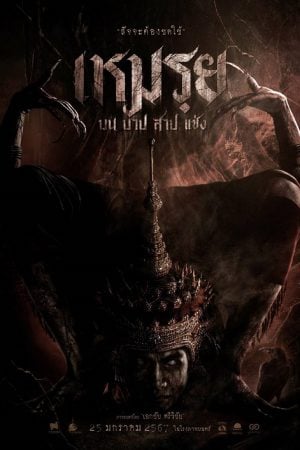 The Cursed (2024) เหมรฺย The Cursed (2024) เหมรฺย