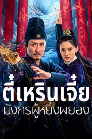 Detective Dee and The Punished Swellhea (2024) ตี๋เหรินเจี๋ย มังกรผู้หยิ่งผยอง Detective Dee and The Punished Swellhea (2024) ตี๋เหรินเจี๋ย มังกรผู้หยิ่งผยอง