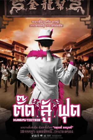 Kung Fu Tootsie (2007) ตั๊ดสู้ฟุด Kung Fu Tootsie (2007) ตั๊ดสู้ฟุด