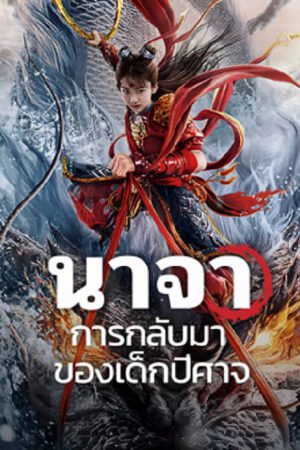 Nezha Demon Child is Back (2024) นาจา การกลับมาของเด็กปีศาจ Nezha Demon Child is Back (2024) นาจา การกลับมาของเด็กปีศาจ