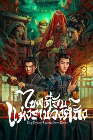 Tang Dynasty Unusual News Record EP 18