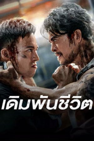 To Live through Death (2024) เดิมพันชีวิต To Live through Death (2024) เดิมพันชีวิต