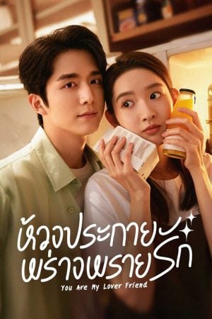 You Are My Lover Friend (2024) ห้วงประกายพร่างพรายรัก