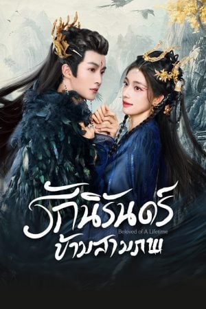 Beloved of a Lifetime EP 17