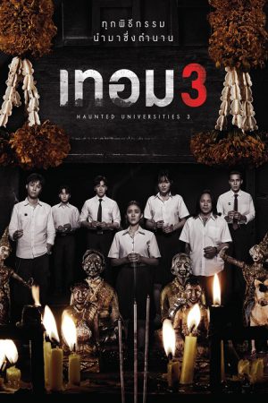 เทอม 3 Haunted Universities 3 (2024) เทอม 3 Haunted Universities 3 (2024)