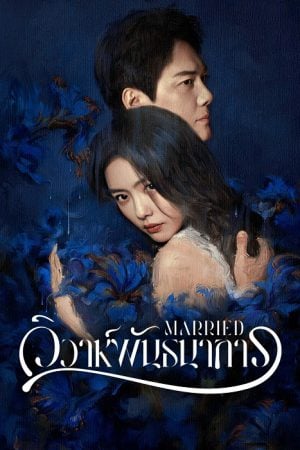 Married EP 3