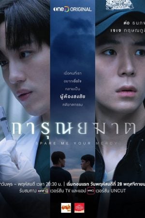 Spare Me Your Mercy EP 6