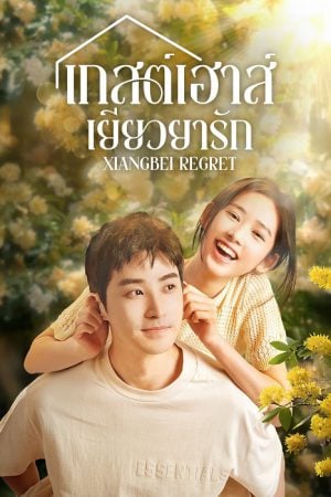 Xiangbei Regret EP 14