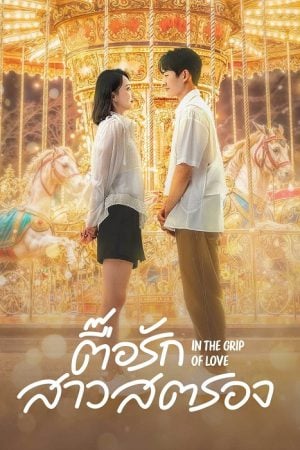 In the Grip of Love EP 19
