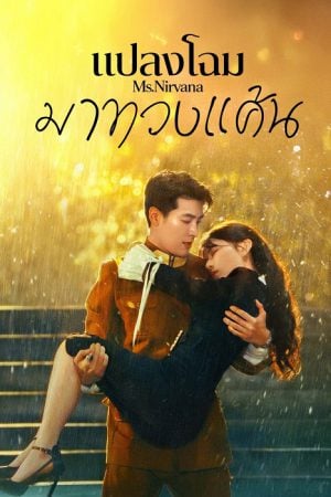 Ms. Nirvana EP 10